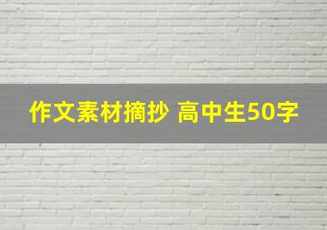 作文素材摘抄 高中生50字